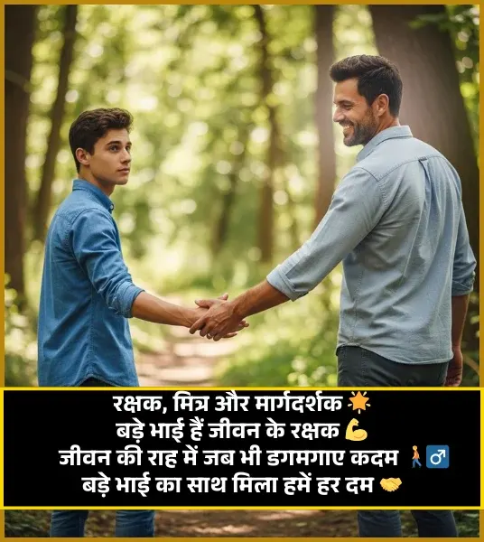 Chote Bhai Ke Liye Shayari Chote Bhai Ke Liye Shayari