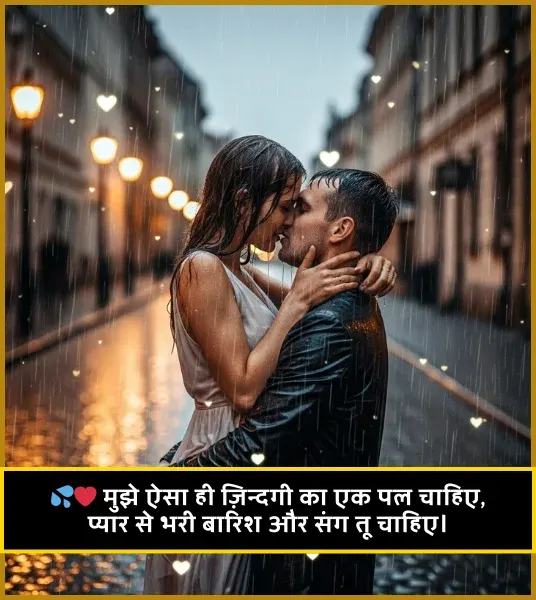 Barish Shayari Love