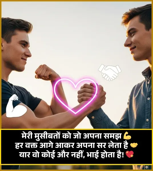 Bhai Ke Liye Shayari in Hindi Bhai Ke Liye Shayari in Hindi