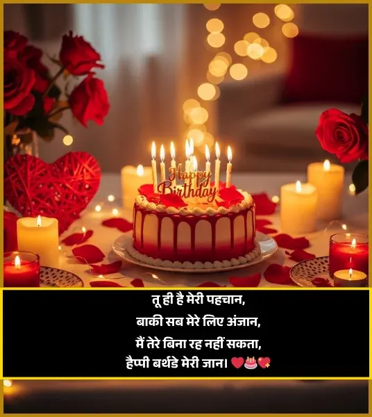 Birthday Shayari for Love Birthday Shayari for Love
