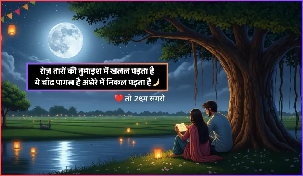 Chand Shayari
