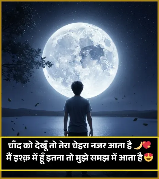 Chand Shayari in Hindi