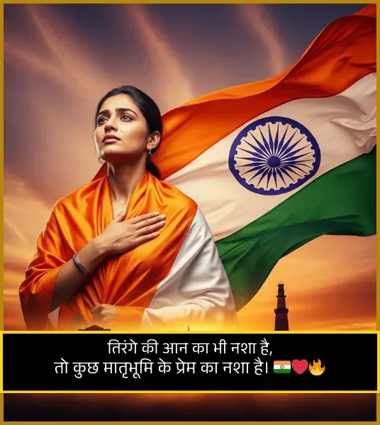 Desh Bhakti Shayari 26 January