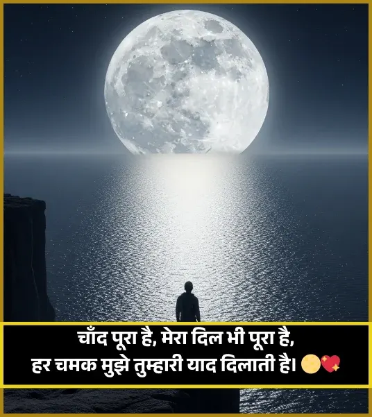 Full Moon Shayari Full Moon Shayari
