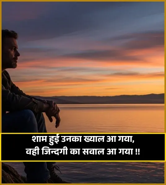 Good Evening Shayari Love