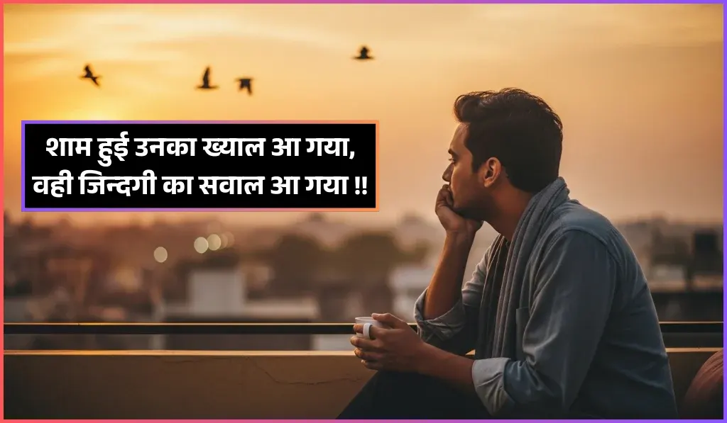 Good Evening Shayari