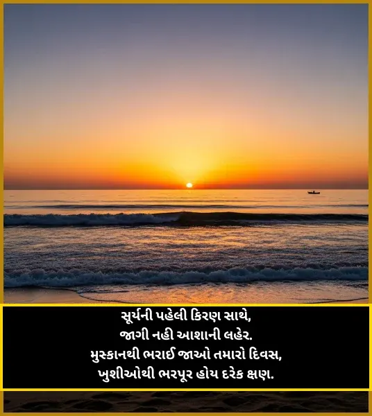 Good Morning Shayari Gujarati