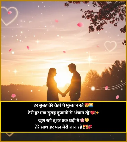 Good Morning Shayari Love