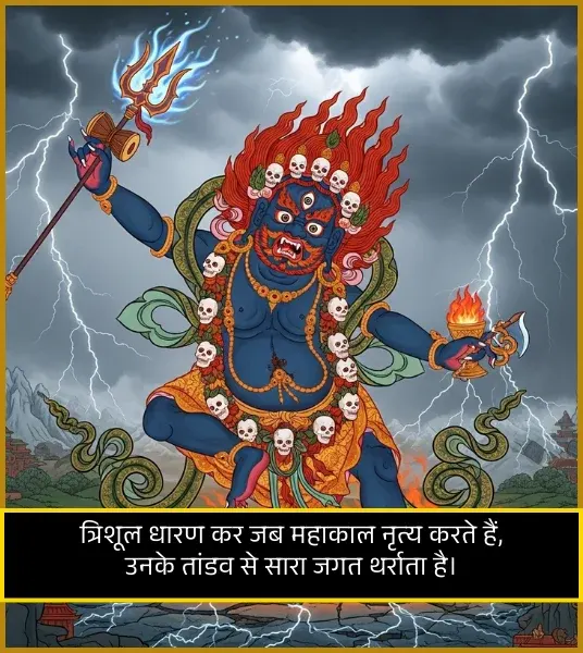 Mahakal Shayari in Hindi