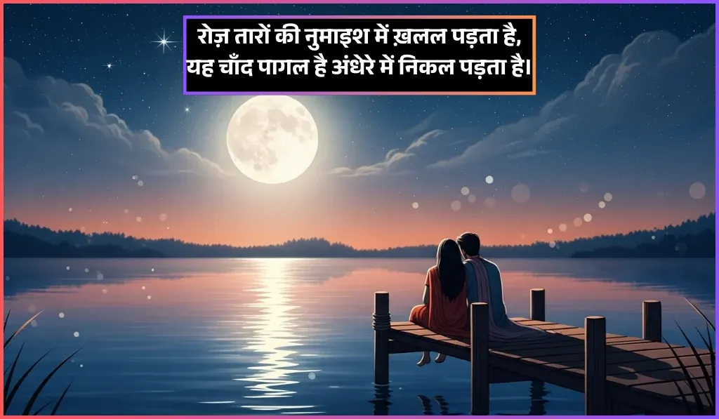 Moon Shayari