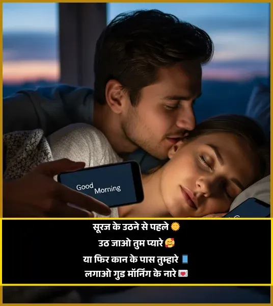 Romantic Good Morning Shayari