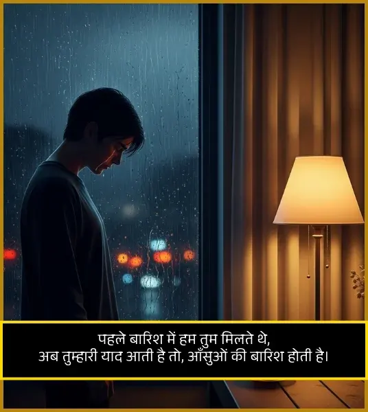 Barish Shayari 2 Line Love
