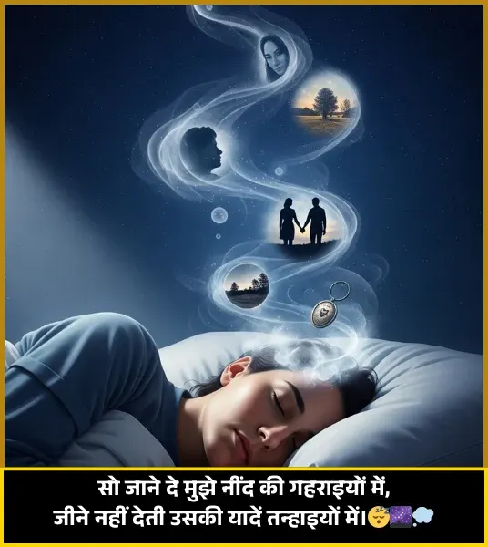 Sleep Shayari Hindi Me