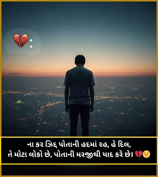 Yaad Shayari Gujarati