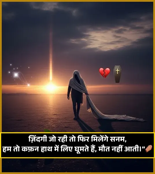 Maut Shayari